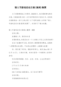情人节游戏活动方案(案例)集聚