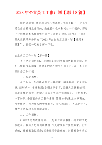 2023年企业员工工作计划【通用8篇】