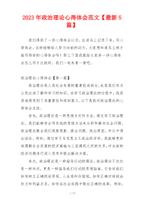 2023年政治理论心得体会范文【最新5篇】