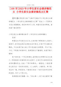[100字]2023年小学生家长会演讲稿范文 小学生家长会演讲稿范文汇聚