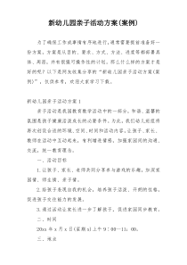 新幼儿园亲子活动方案(案例)