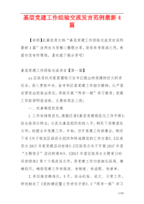 基层党建工作经验交流发言范例最新4篇