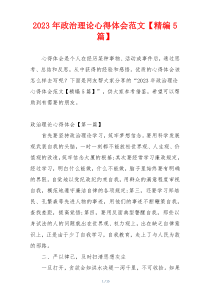 2023年政治理论心得体会范文【精编5篇】