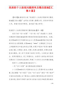 找差距个人检视问题清单及整改措施【汇集8篇】