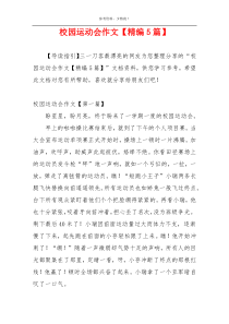 校园运动会作文【精编5篇】