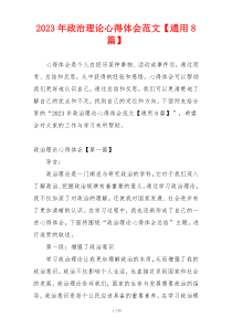 2023年政治理论心得体会范文【通用8篇】