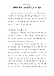 乡镇经管站工作总结范文（5篇）