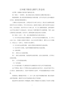初中语文【9年级下】九年级下册语文 工作总结1