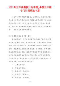 2023年三年级暑假计划表图_暑假三年级学习计划精选8篇
