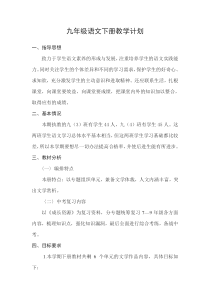初中语文【9年级下】九年级下册语文 教学计划2