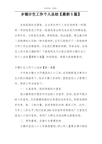 乡镇计生工作个人总结【最新5篇】