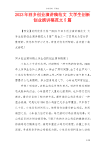 2023年回乡创业演讲稿范文 大学生创新创业演讲稿范文5篇