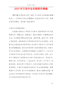 2023年日语专业实践报告精编
