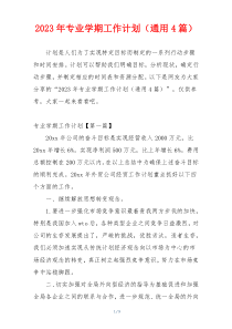 2023年专业学期工作计划（通用4篇）