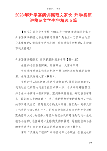 2023年升学宴演讲稿范文家长 升学宴演讲稿范文学生字精选5篇