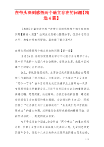 在带头深刻感悟两个确立存在的问题【精选4篇】