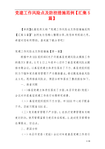 党建工作风险点及防控措施范例【汇集5篇】