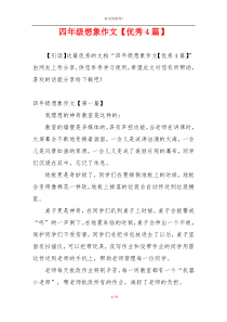 四年级想象作文【优秀4篇】