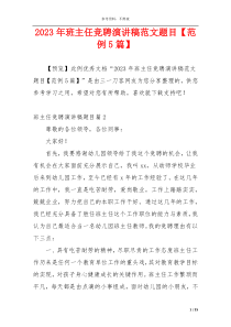 2023年班主任竞聘演讲稿范文题目【范例5篇】