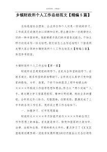乡镇财政所个人工作总结范文【精编5篇】