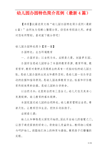 幼儿园办园特色简介范例（最新4篇）