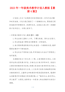 2023年一年级美术教学计划人教版【最新4篇】