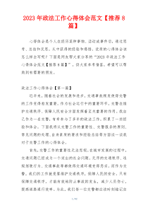 2023年政法工作心得体会范文【推荐8篇】