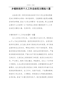 乡镇财政所个人工作总结范文精选5篇