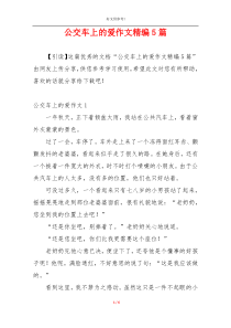 公交车上的爱作文精编5篇