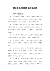 客运出租汽车服务规范化标准
