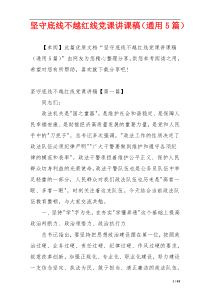 坚守底线不越红线党课讲课稿（通用5篇）