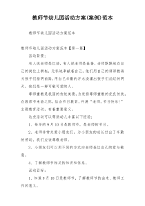 教师节幼儿园活动方案(案例)范本