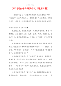 [600字]向你介绍我作文（通用5篇）