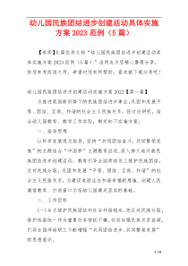 幼儿园民族团结进步创建活动具体实施方案2023范例（5篇）