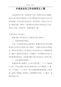 乡食品安全工作总结范文3篇