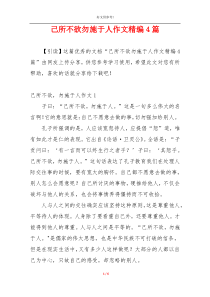 己所不欲勿施于人作文精编4篇