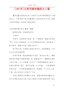 [100字]元宵节演讲稿范文5篇