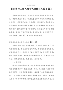 事业单位工作人员个人总结【汇编5篇】
