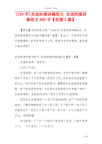 [100字]友谊的演讲稿范文 友谊的演讲稿范文600字【优推5篇】