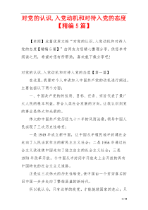 对党的认识,入党动机和对待入党的态度【精编5篇】