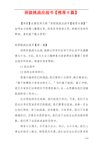 班级挑战应战书【推荐8篇】