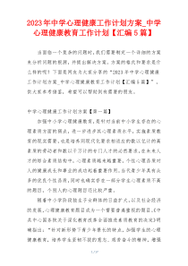 2023年中学心理健康工作计划方案_中学心理健康教育工作计划【汇编5篇】
