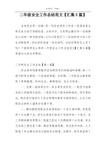 二年级安全工作总结范文【汇集5篇】