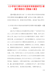 《小学语文课内外阅读有效衔接研究》课题中期报告【精编5篇】
