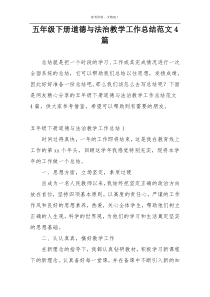 五年级下册道德与法治教学工作总结范文4篇