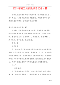 2023年施工员实践报告汇总4篇