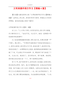 文明美德伴我行作文【精编4篇】