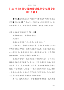 [100字]孝敬父母的演讲稿范文实用【优推10篇】