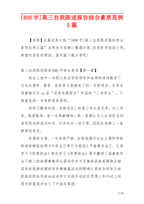 [800字]高三自我陈述报告综合素质范例5篇