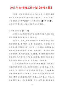 2023年hr年度工作计划【参考4篇】